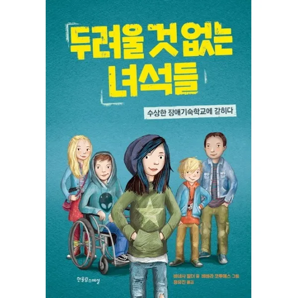 두려울 것 없는 녀석들:수상한 장애기숙학교에 갇히다, 한울림스페셜