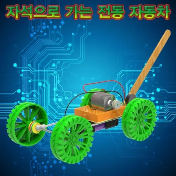과학 브레드보드 자석으로가는동력자동차 동력전달 D_F_6B8B4F 과학키트