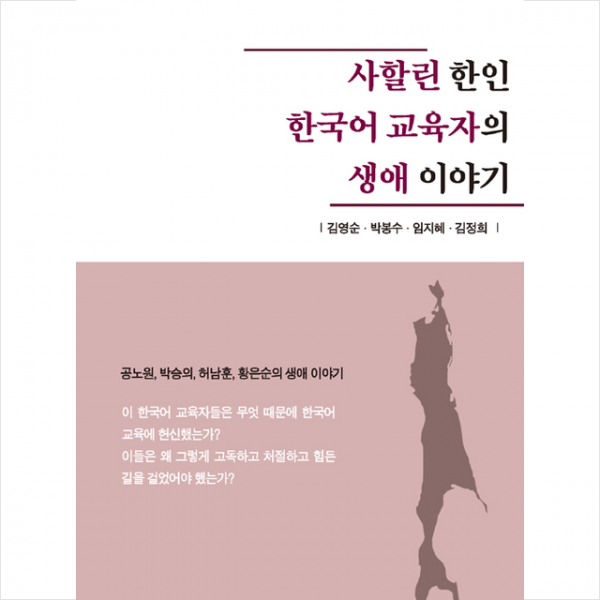 한국문화사 사할린 한인 한국어 교육자의 생애 이야기 +미니수첩제공