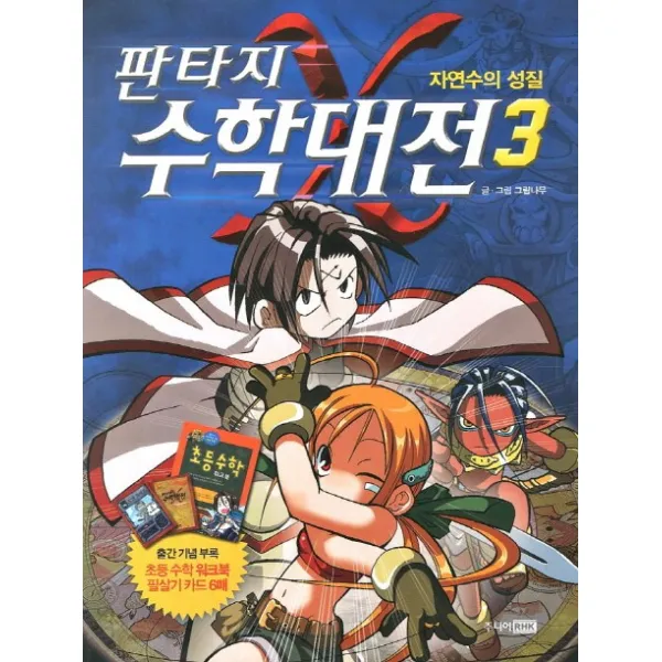 판타지 수학대전 3: 자연수의 성질, 주니어RHK