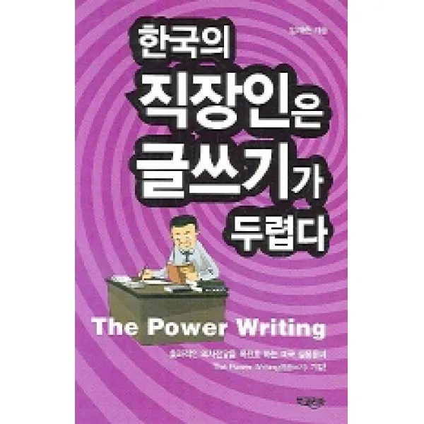한국의 직장인은 글쓰기가 두렵다, 북코리아