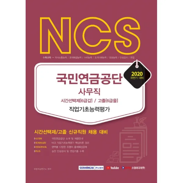 NCS 국민연금공단 사무직 시간선택제(6급갑)/고졸(6급을) 직업기초능력평가(2020 하반기):시간선택제/고졸 신규직원 채용 대비, 서원각