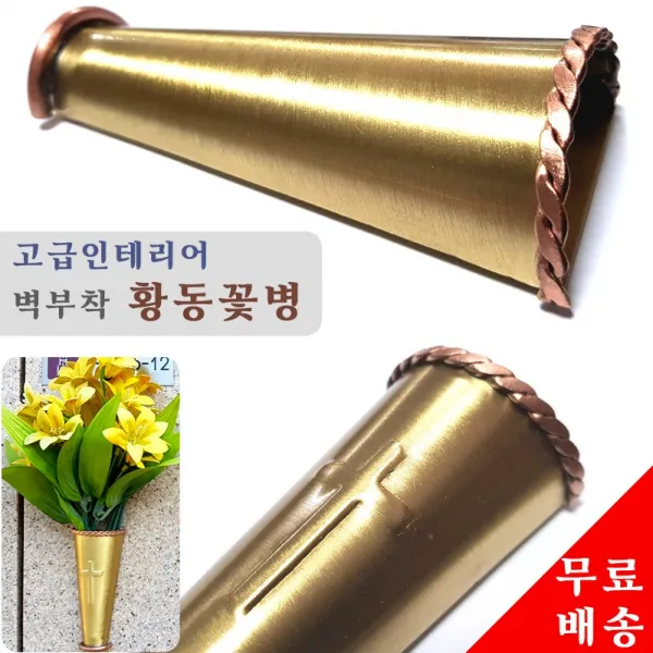 기념테크 (무배) 황동꽃병. 벽부착형 고급 인테리어 금속화병. 브라스 골드 금속꽃병, 심플형