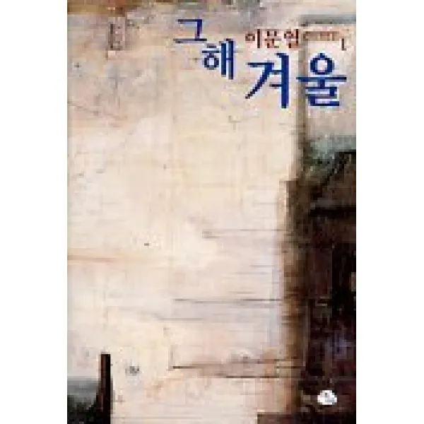 그해 겨울 이문열 중단편전집 1 아침나라