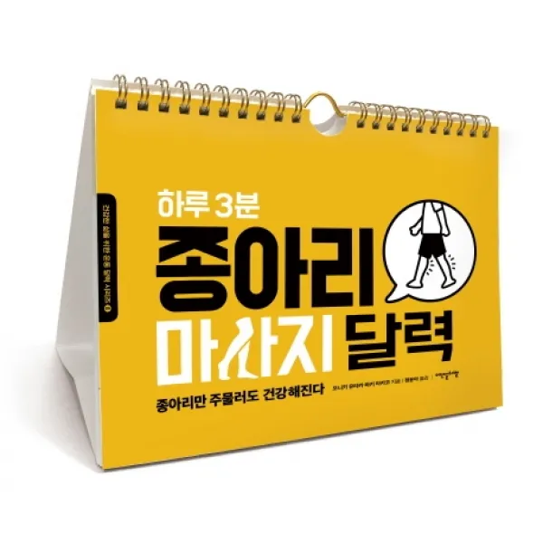 하루 3분 종아리 마사지 달력:종아리만 주물러도 건강해진다, 이덴슬리벨