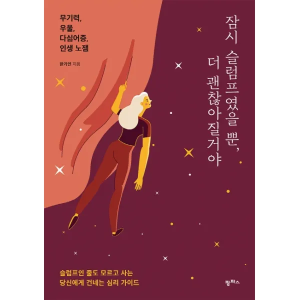잠시 슬럼프였을 뿐 더 괜찮아질거야:슬럼프인 줄도 모르고 사는 당신에게 건네는 심리 가이드, 팜파스