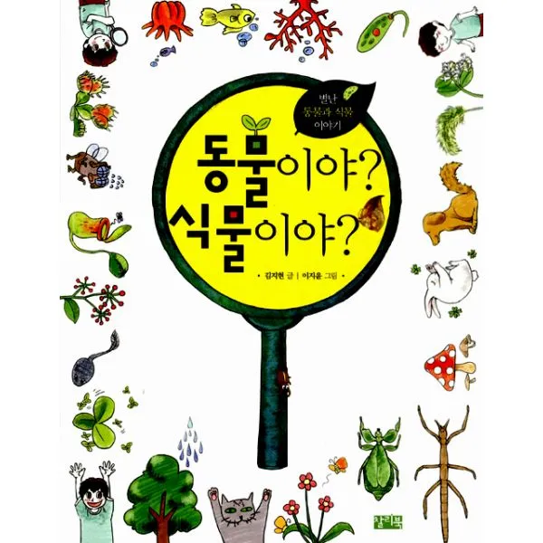 동물이야? 식물이야? : 별난 동물과 식물 이야기, 찰리북