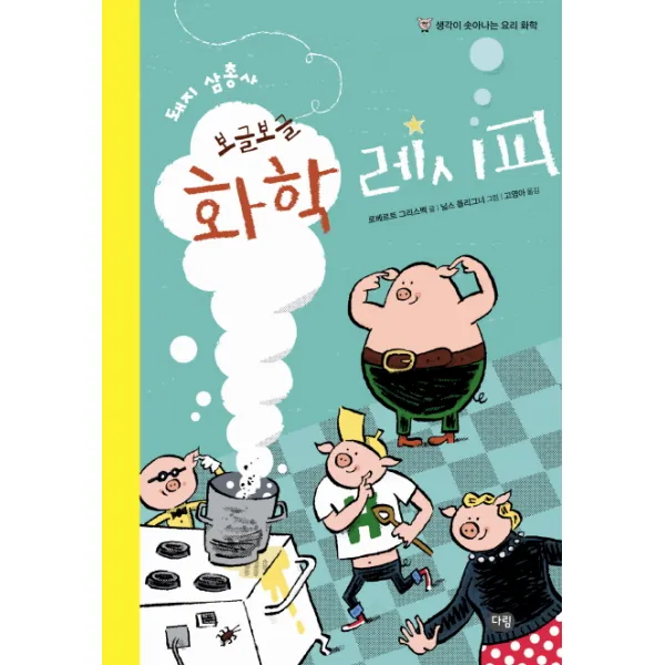 돼지 삼총사 보글보글 화학 레시피:생각이 솟아나는 요리 화학, 다림
