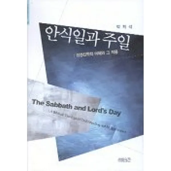 안식일과 주일:성경신학적 이해와 그 적용, CH북스(크리스천다이제스트)
