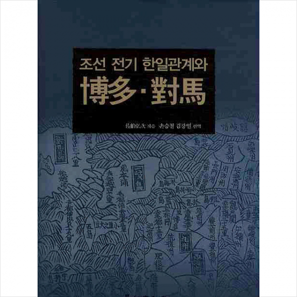 조선 전기 한일관계와 박다 대마