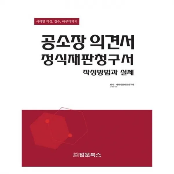 유니오니아시아 공소장의견서 정식재판청구서 작성방법과 실제