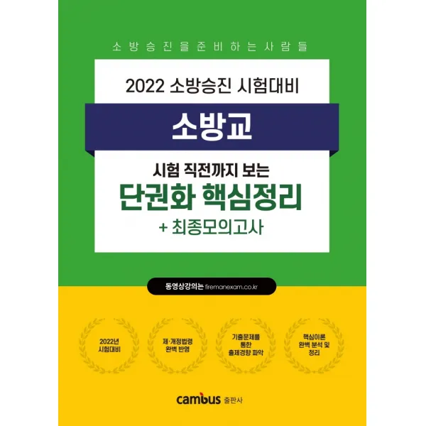 2022 소방승진 소방교 단권화 핵심정리+최종모의고사, 캠버스