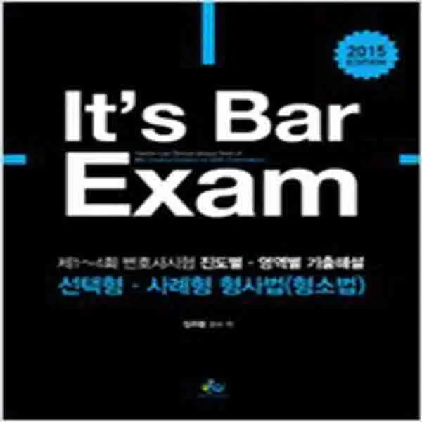 (새책) 2015 Its Bar Exam 선택형.사례형 형사법(형소법)
