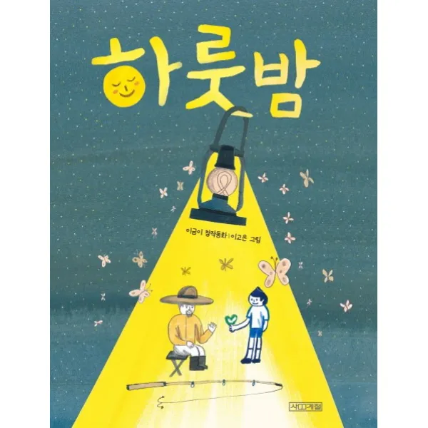 하룻밤:이금이 창작동화, 사계절