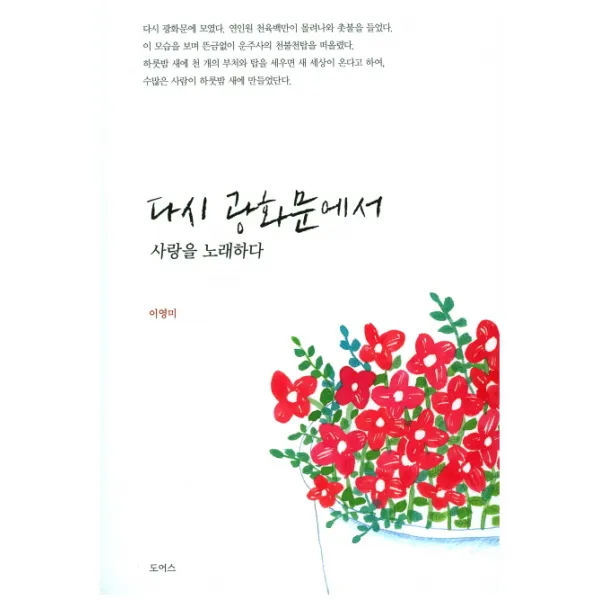 다시 광화문에서, 도어스