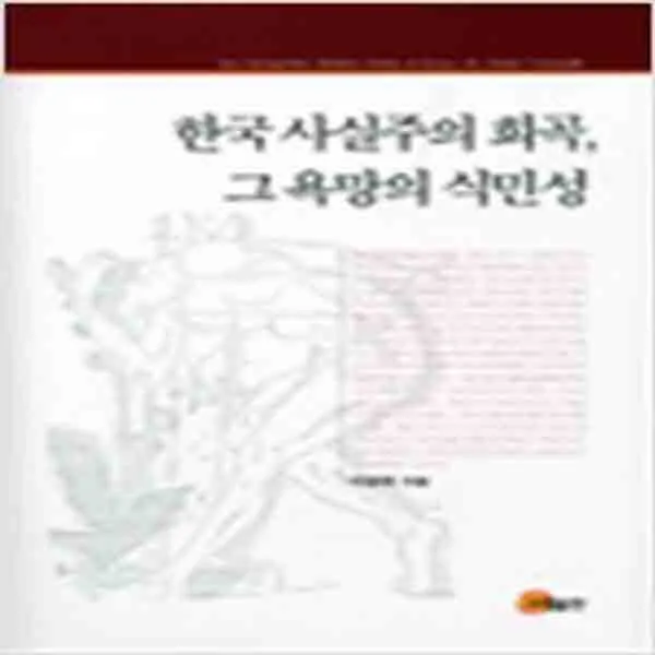 (새책) 한국 사실주의 희곡 그 욕망의 식민성