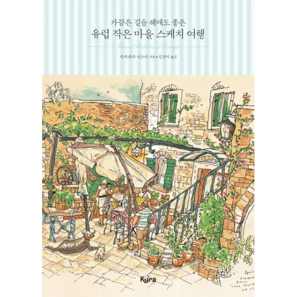 가끔은 길을 헤매도 좋은 유럽 작은 마을 스케치 여행, 키라북스