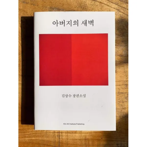 아버지의 새벽:김상수 장편소설, 김아트인스티튜터