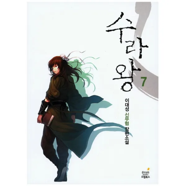 수라왕. 7:이대성 신무협 장편소설, 드림북스