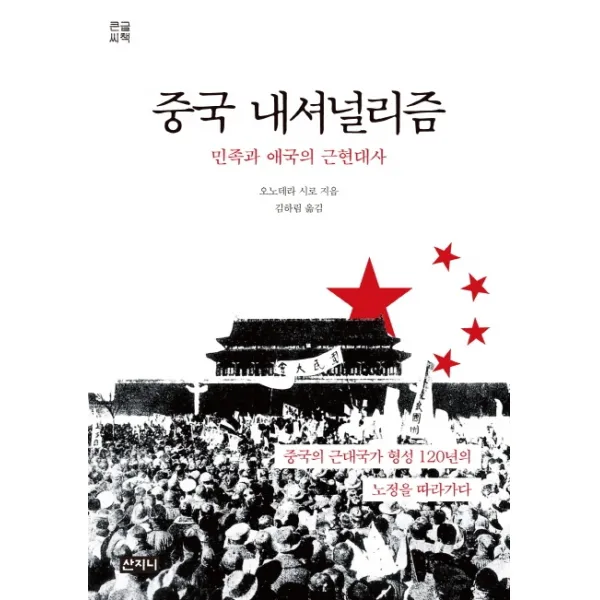 중국 내셔널리즘(큰글씨책):민족과 애국의 근현대사, 산지니
