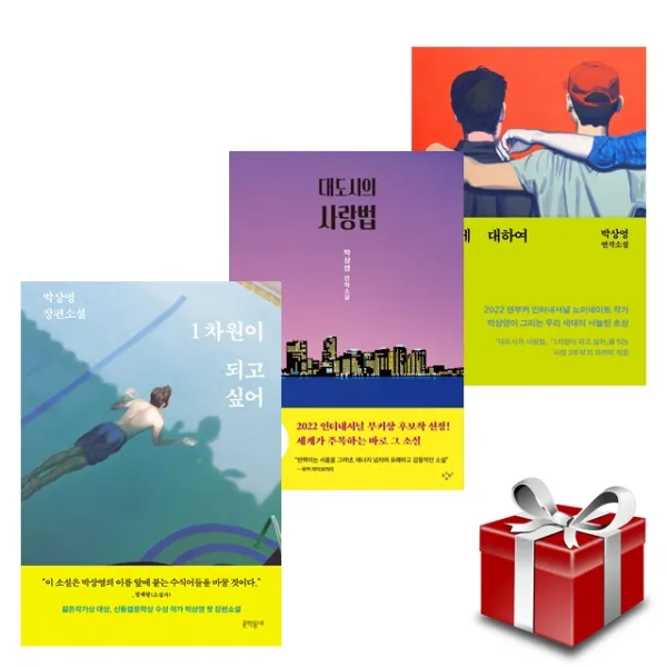 박상영 작가 사랑 3부작 (1차원이 되고 싶어. 대도시의 사랑법. 믿음에 대하여) 랜덤선물