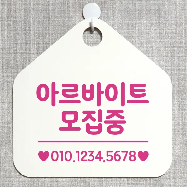 제제데코 오픈 잠시외출중 화장실 셀프 휴일 자리비움 안내판 안내표지판 팻말 알림판 제작 211아르바이트모집중 오각20cm, 211아르바이트모집중 오각형 단면(포맥스 화이트+문구 핫핑크), 1개