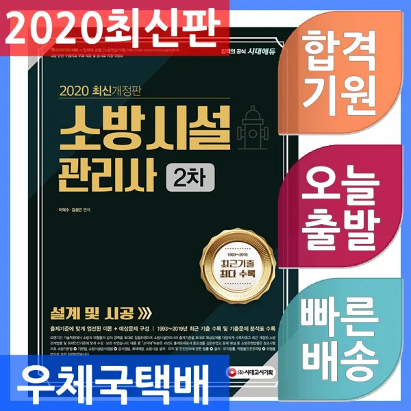 시대고시기획 소방시설관리사 2차 설계 및 시공 출제기준에 맞게 엄선된 이론+예상문제 구성! 2020, 단일상품
