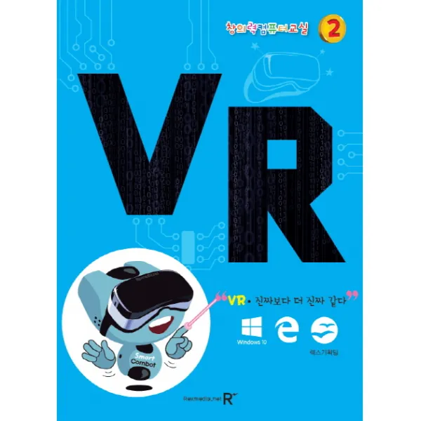 창의력 컴퓨터교실. 2: VR:진짜보다 더 진짜 같다, 렉스미디어닷넷