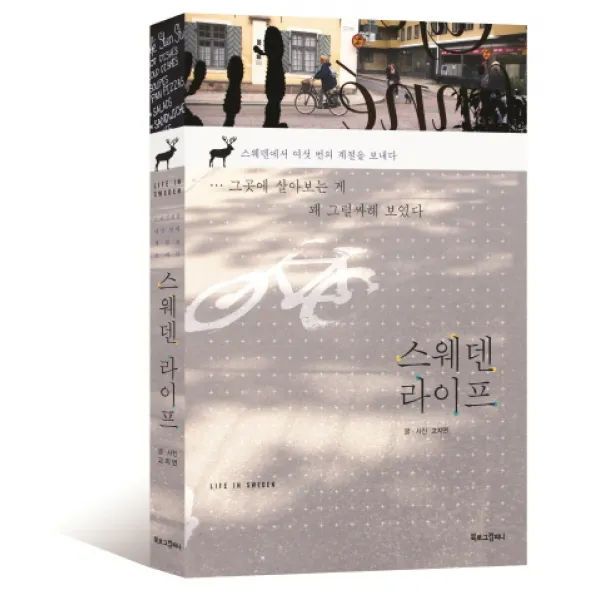 스웨덴 라이프:스웨덴에서 여섯 번의 계절을 보내다, 북로그컴퍼니