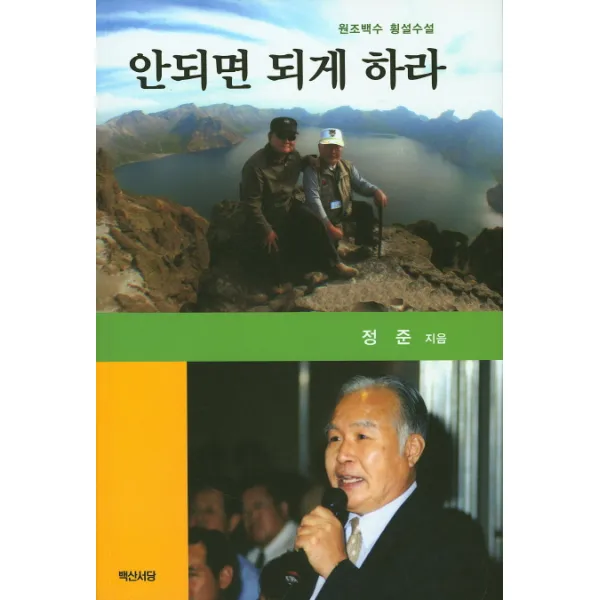 안되면 되게 하라:원조백수 횡설수설 백산서당