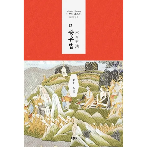 미증유법:아붓다 다르마, 바른북스
