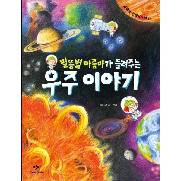 별똥별 아줌마가 들려주는 우주 이야기, 창비