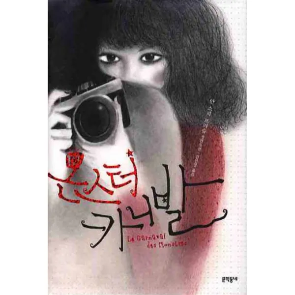 몬스터 카니발, 문학동네