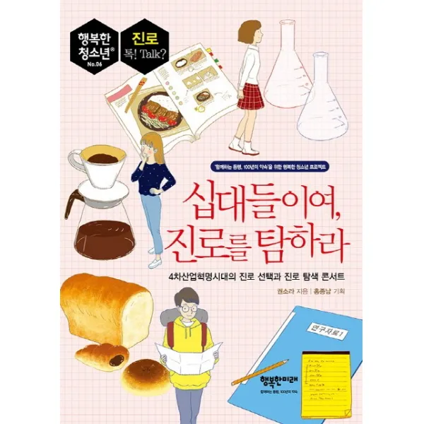 십대들이여 진로를 탐하라:4차산업혁명시대의 진로 선택과 진로 탐색 콘서트(행복한 청소년 06), 행복한미래