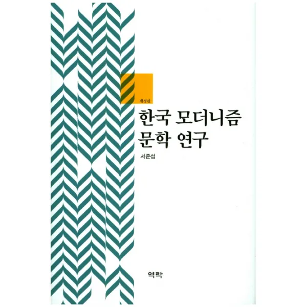 한국 모더니즘 문학 연구, 역락