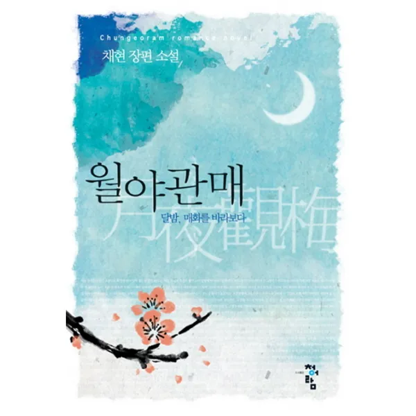월야관매:달밤 매화를 바라보다, 청어람