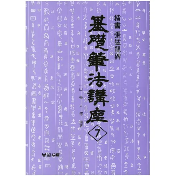 장맹용비:해서(기초필법강좌 7), 우람