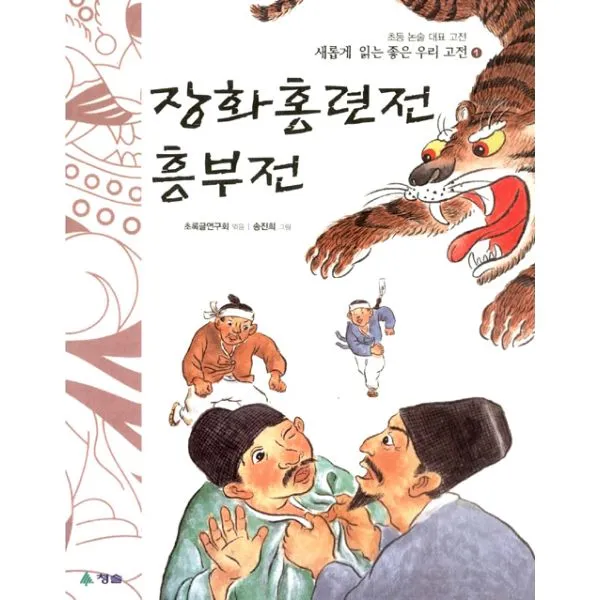 장화홍련전.흥부전 : 새롭게 읽는 좋은 우리 고전 1, 청솔