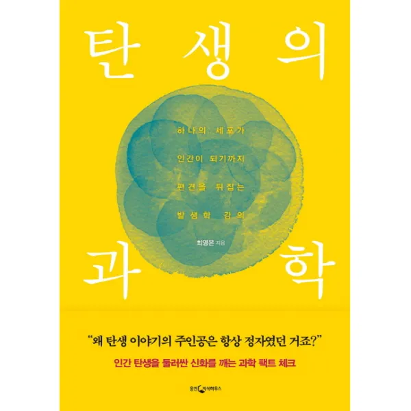 탄생의 과학, 웅진지식하우스