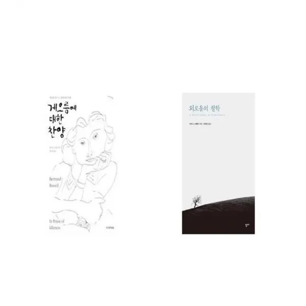 게으름에 대한 찬양 + 외로움의 철학 [세트상품]