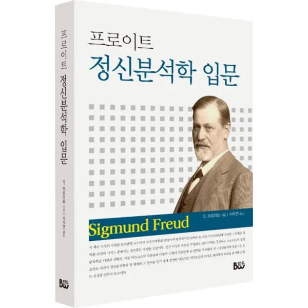 프로이트 정신분석학 입문 : 개정판