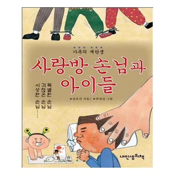 사랑방 손님과 아이들, 내인생의책