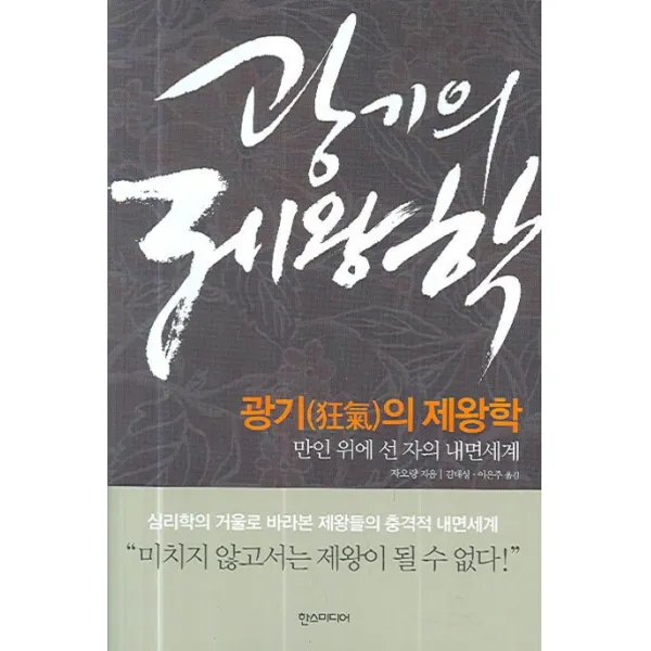 광기의 제왕학:만인 위에 선 자의 내면세계, 한스미디어