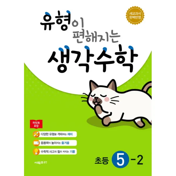 유형이 편해지는 생각수학 초등 5 2 2019년 + 미니수첩 제공