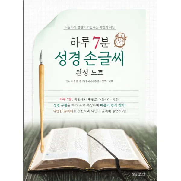 하루 7분 성경 손글씨 완성 노트:악필에서 명필로 거듭나는 마법의 시간, 달곰미디어