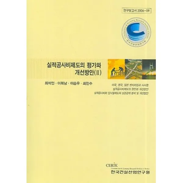 실적공사비제도의 평가와 개선방안 2, 한국건설산업연구원