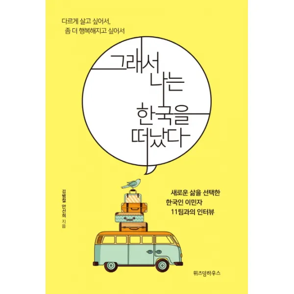 그래서 나는 한국을 떠났다:다르게 살아보고 싶어서 좀 더 행복해지고 싶어서, 위즈덤하우스