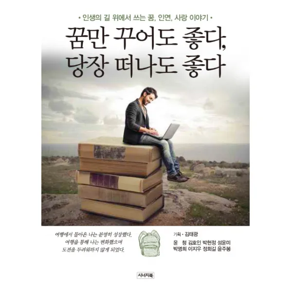 꿈만 꾸어도 좋다 당장 떠나도 좋다:인생의 길 위에서 쓰는 꿈 인연 사랑 이야기, 시너지북