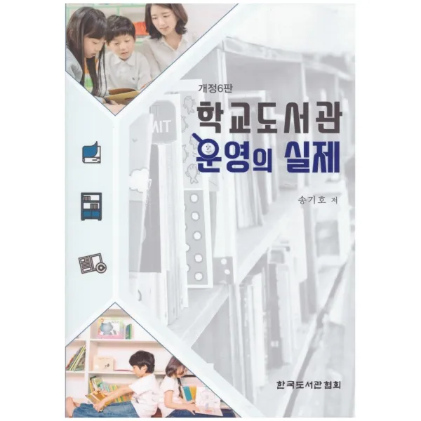 학교도서관 운영의 실제, 송기호 저, 한국도서관협회