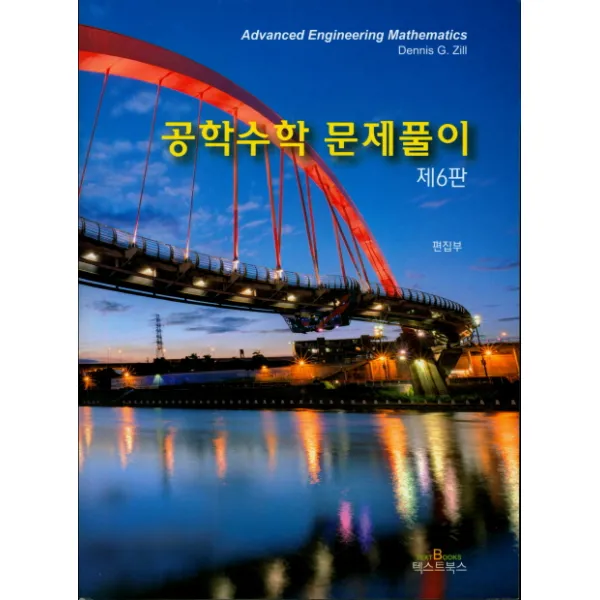 공업수학 문제풀이 제6판, 텍스트북스